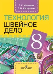 Картушина. Технология. 8 кл. Швейное дело. Учебник. /обуч. с интеллектуальными нарушениями/ (ФГОС ОВЗ) /Мозговая