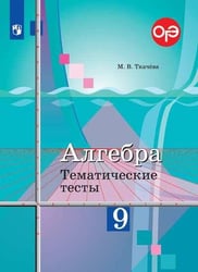 Алгебра. Тематические тесты. 9 класс.