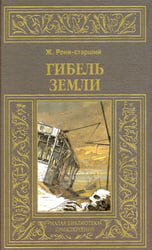 Гибель земли