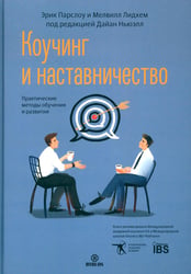 Коучинг и наставничество. Практические методы обучения и развития. 3-е изд