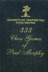 Шахматное творчество Пола Морфи