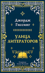 Улица литераторов