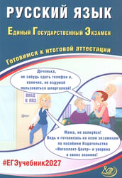 Русский язык. ЕГЭ 2027. Готовимся к итоговой аттестации: Учебное пособие