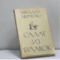 Салат из булавок