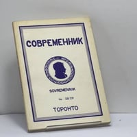 Современник. Журнал русской культуры и национальной мысли. No. 28-29