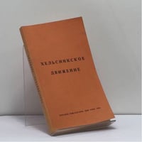 Хельсинкское движение