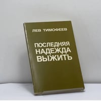 Последняя надежда выжить