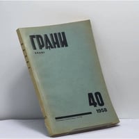 Грани № 40