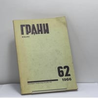Грани. № 62, 1966