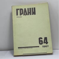 Грани. № 64, 1967