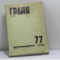 Грани. № 77. 1970