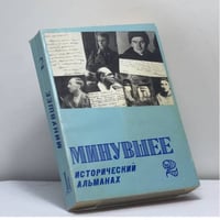 Минувшее. Исторический альманах. 2