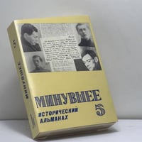Минувшее. Исторический альманах. Выпуск 5
