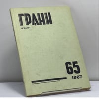 Грани № 65