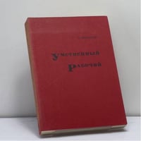 Умственный рабочий