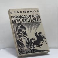 Воспоминания террориста
