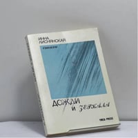 Дожди и зеркала
