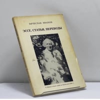 Эссе, статьи, переводы
