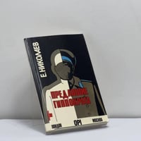 Предавшие Гиппократа