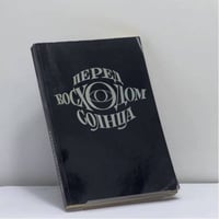 Перед восходом солнца