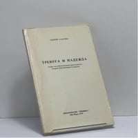 Тревога и надежда