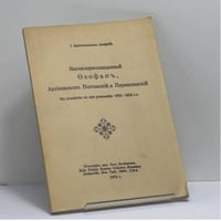 Высокопреосвященный Феофан, Архиепископ Полтавский и Переяславский. К столетию со дня рождения: 1872-1972 г.г.