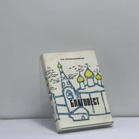 Благовест