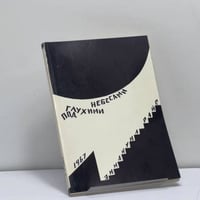 Под глухими небесами