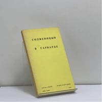 Солженицын в Гарварде