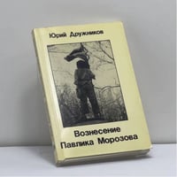 Вознесение Павлика Морозова