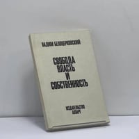 Свобода, власть и собственность