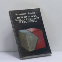 Шок от пакта между Гитлером и Сталиным