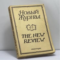 Новый Журнал. Книга 63