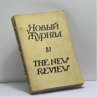 Новый журнал. Книга 81