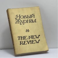 Новый Журнал. Книга 84