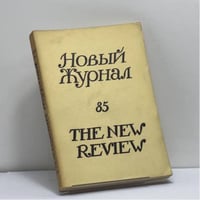 Новый Журнал. № 85