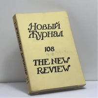 Новый журнал. № 108