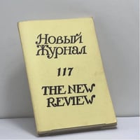 Новый журнал. № 117