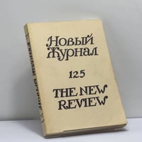 Новый журнал. № 125