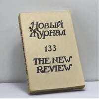 Новый журнал. № 133