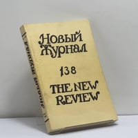 Новый журнал. Книга 138