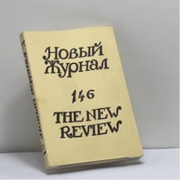 Новый журнал. № 146