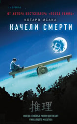 Качели смерти