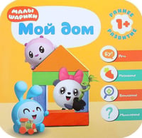 Малышарики. Курс раннего развития 1+. Мой дом