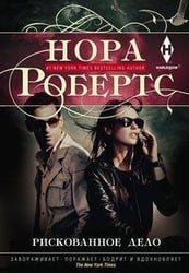 Рискованное дело