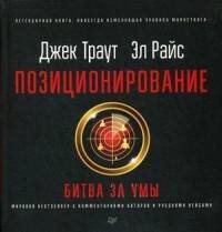 Позиционирование: битва за умы. Новое издание