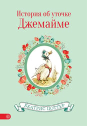 История об уточке Джемайме