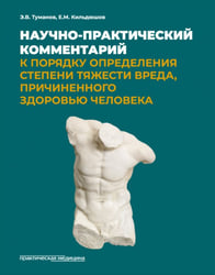Научно-практический комментарий к Порядку определения степени тяжести вреда, причиненного здоровью