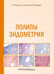 Полипы эндометрия. Учебное пособие