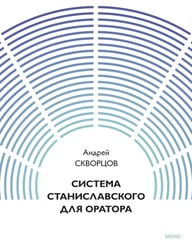 Система Станиславского для оратора